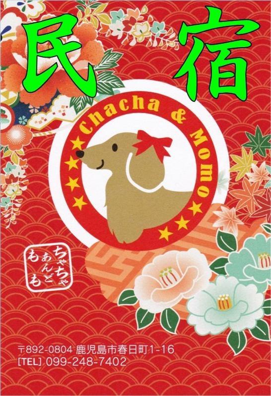 民宿茶々アンド桃 קאגושימה מראה חיצוני תמונה
